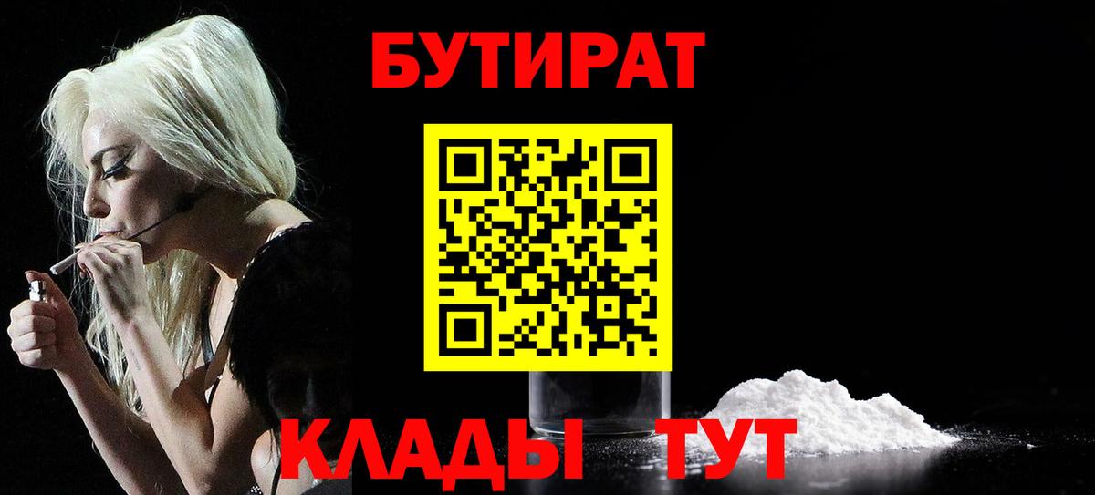 БУТИРАТ  БУТИРАТ 1.4BDO  Вход с VPN  Краснокаменск 