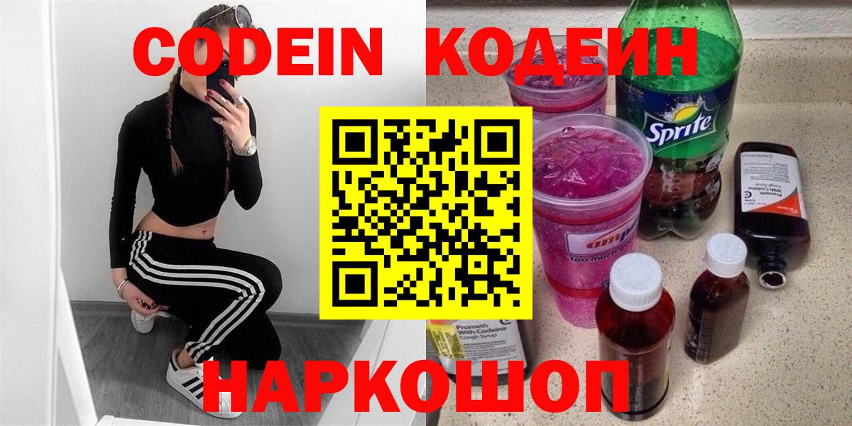 Кодеин Purple Drank Краснокаменск