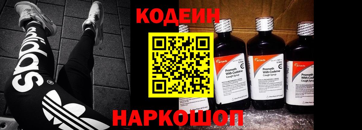 Кодеиновый сироп Lean напиток Lean (лин)  Вход с VPN  Кодеиновый сироп Lean Purple Drank  Краснокаменск 